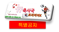 [#뉴축사국 특별공지] - #정몽준.#정몽규 에 내리는 국민명령 - #대한축구협회 해외비자금 전액 국고에 환납하라. 정몽규이하 현 집행부 총 사퇴하라. cafe.naver.com/newpwls/122 #Hyundai #현대 #히딩크 #손흥민 #KFA #비자금 #월드컵 #FCN #이노션 #KAM #뉴축사국 cafe.naver.com/newpwls