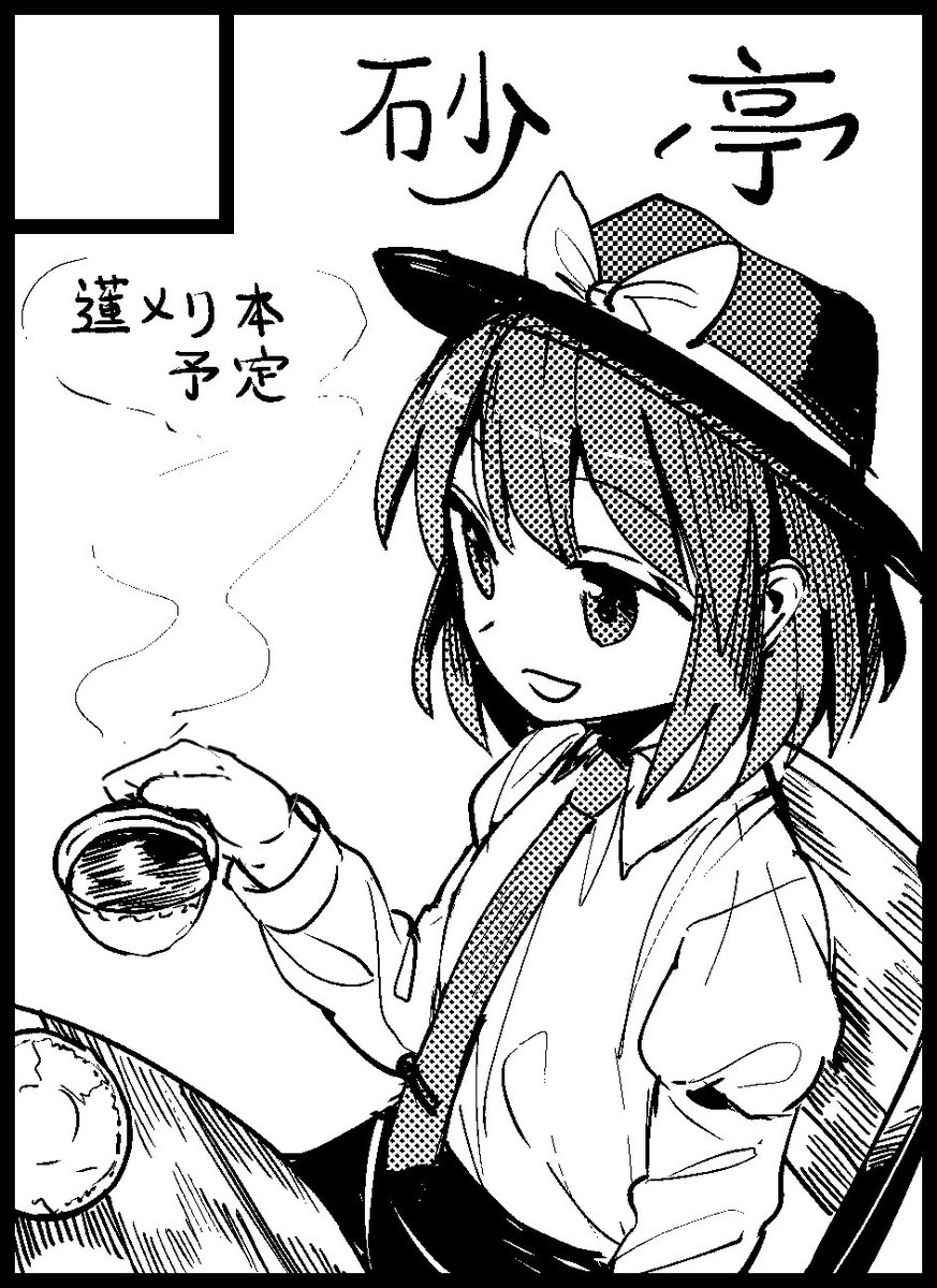 け23a/砂亭
秋季例大祭にてスペースいただきました! 
