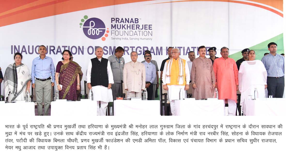 पूर्व राष्ट्रपति <a href="/CitiznMukherjee/">Pranab Mukherjee Legacy Foundation- PMLF</a> जी और मुख्यमंत्री <a href="/mlkhattar/">Manohar Lal</a> जी ने गुरुग्राम के हरचंदपुर और नयागांव में स्मार्ट ग्राम परियोजना के तहत कई प्रोजेक्ट का उद्घाटन किया।गांवों के विकास के राष्ट्रपति रहते हुए प्रणब मुखर्जी जी ने स्मार्टग्राम की अवधारणा रखी थी <a href="/cmohry/">CMO Haryana</a> <a href="/tejpaltanwarmla/">Tejpal Tanwar</a>