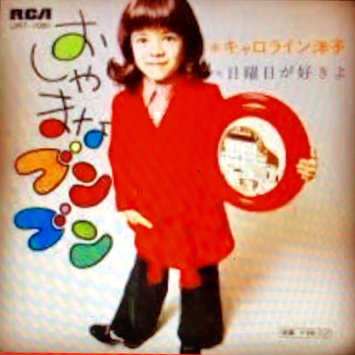 オダブツのジョー 昭和の子役スターといえば 誰を思い出しますかあ 私はキャロライン洋子ちゃんだな ゲバゲバ のイメージが 強烈に印象に残ってます