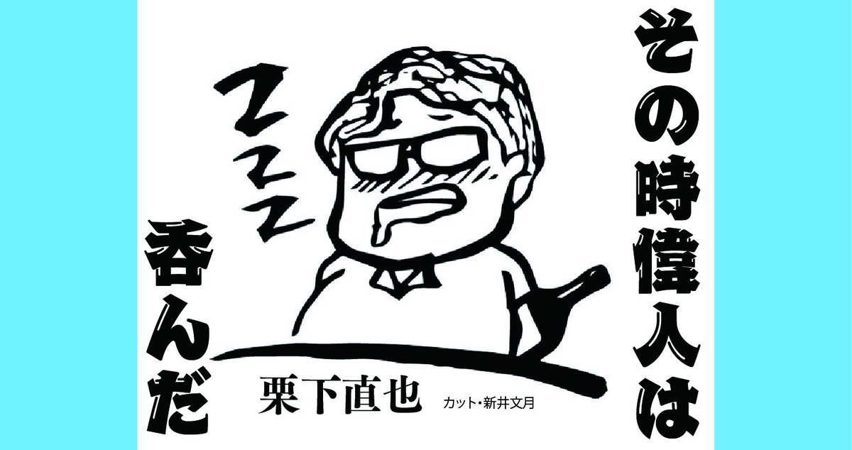 ট ইট র 左右社 Web連載 栗下直也 Naokurishita さんの連載 その時偉人は呑んだ 更新 巨人の星 あしたのジョー タイガーマスク 空手バカ一代 など日本を代表する漫画家といえば 第18回 酒席でトラブルを起こしても くじけずに