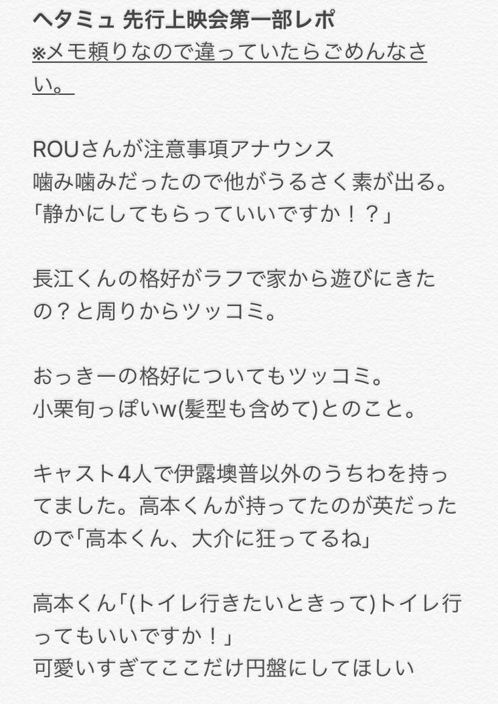 ひめこ ヘタミュ 先行上映会 第一部 レポ 会場内の歓声がすごかったので聞き取れなかった所は除外 始まる前に君と僕の物語合唱したりコーレスやばかった ありがとうヘタミュ T Co Rtgw6enzej Twitter