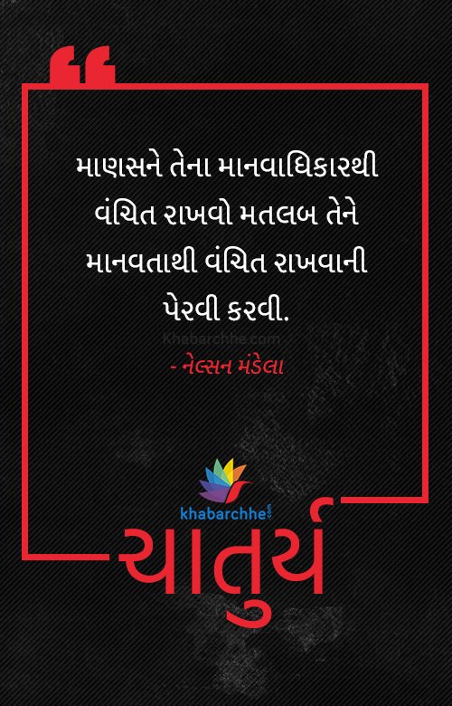 khabarchhe's tweet photo. #Thoughts #Suvichar #GujaratiSuvichar #Khabarchhe #Chaturya https://t.co/yeRiXRK04O