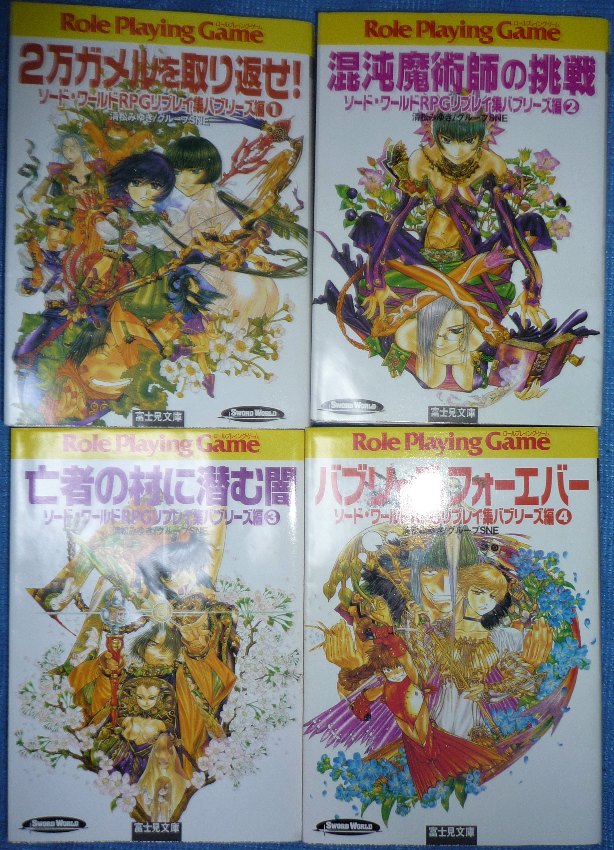 しじゅうし A Twitter 44の週刊リプレイ本紹介 第36回は 清松みゆき氏の作品から ソード ワールドrpgリプレイ集バブリーズ編 を選びました 画像は新装版ですが 旧版も実家に所持しています Trpg リプレイ T Co Uhbklhmgqt Twitter
