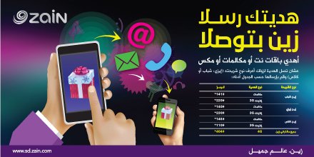 ZainSudan's tweet photo. هديتك رسلا .. #زين بتوصلا
مع زين .. أهدي باقات نت أو مُكالمات أو مكس

#Zain_Offers
#Zain_Class https://t.co/75WUq6t8gS