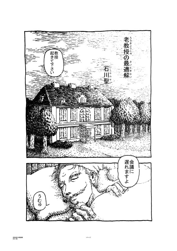 昔々に描いて自分でも存在を忘れてたけど発掘された作品シリーズ。 4ページ漫画「老教授の最適解」