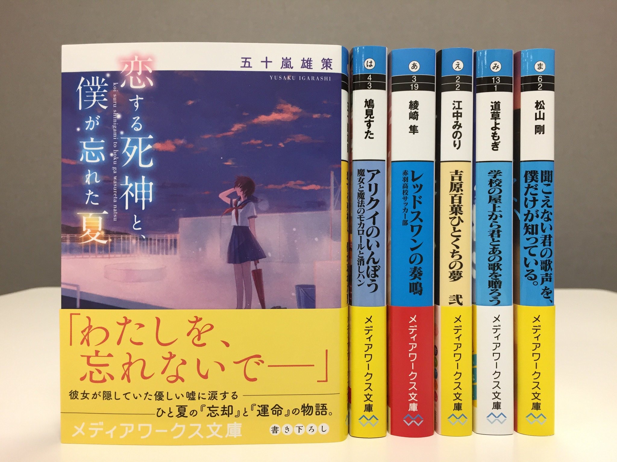 メディアワークス文庫 Auf Twitter 好評発売中 恋する死神と 僕が忘れた夏 著 五十嵐雄策 叶えたい 願い を持つすべての人に届けたい ひと夏の 忘却 と運命の物語 T Co Gzkwy6xicb メディアワークス文庫 恋する死神と僕が忘れた夏