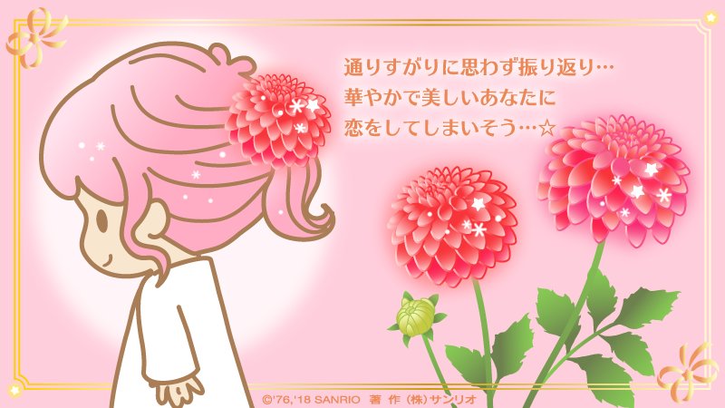 Kikilala Sanrio 9月生まれのお友だちおめでとう 誕生花のひとつにダリアがあるのよ 花言葉は 華麗や優雅 大輪のその美しさに 芯の強さを感じるわ