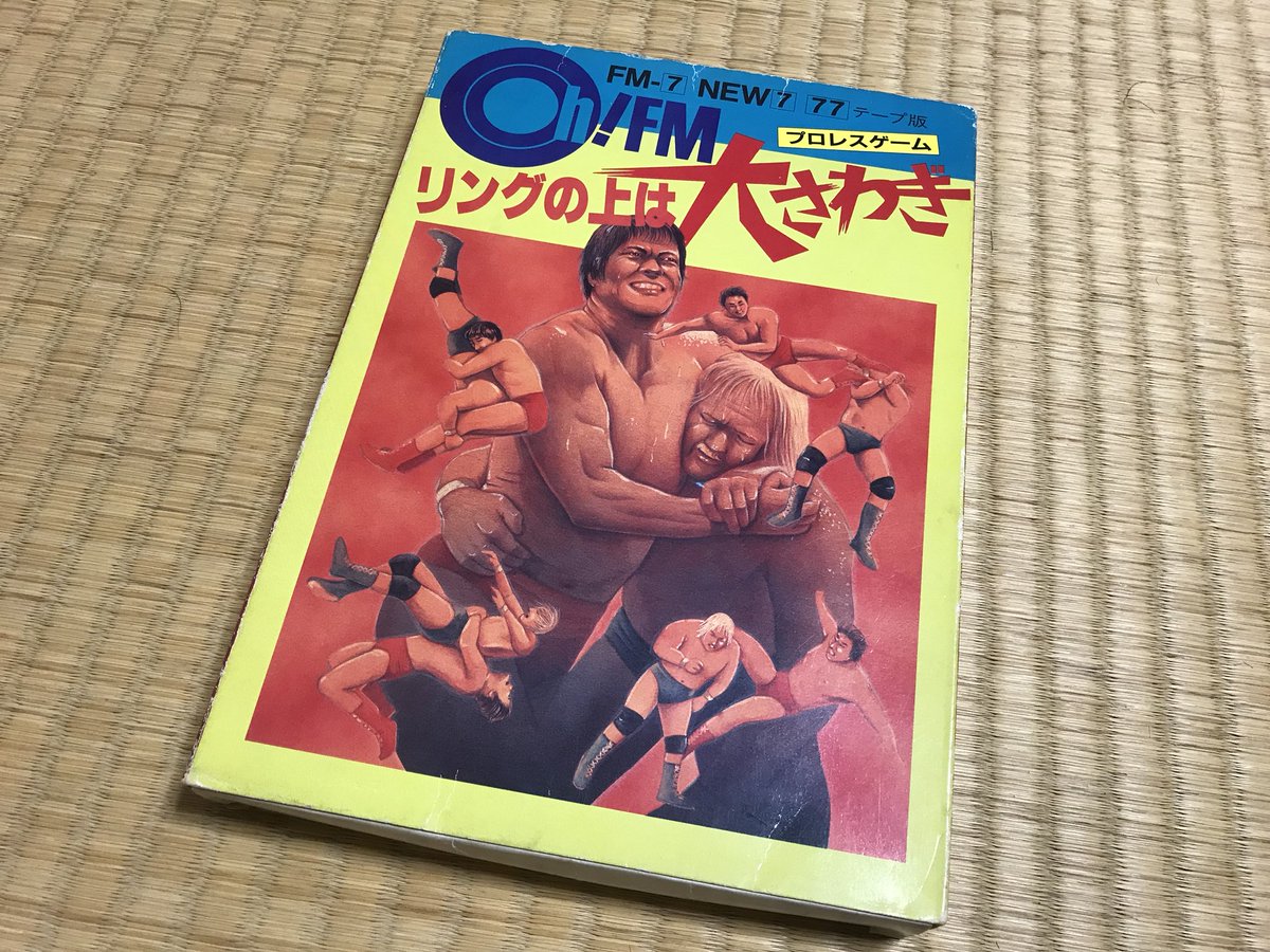 【レア】リングの上は大さわぎ プロレスゲーム FM-7 Oh! FM　テープ版 Oh!FM-7 : リングの上は大さわぎ（日本ソフトバンク／1984年