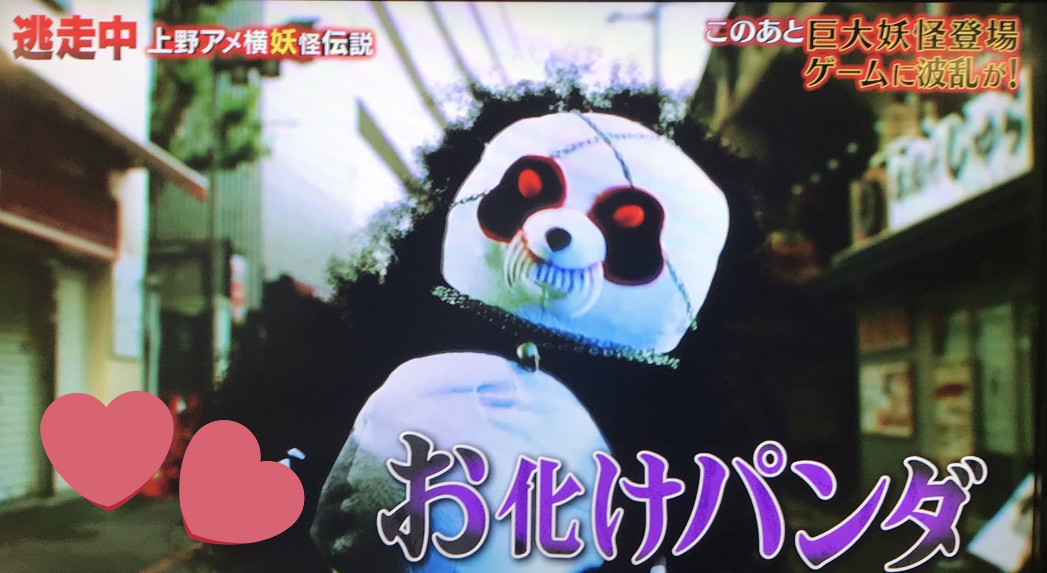 あるる 出た 逃走中 逃走中 上野アメ横妖怪伝説 アンドレザジャイアントパンダ T Co Jicfc05qri Twitter