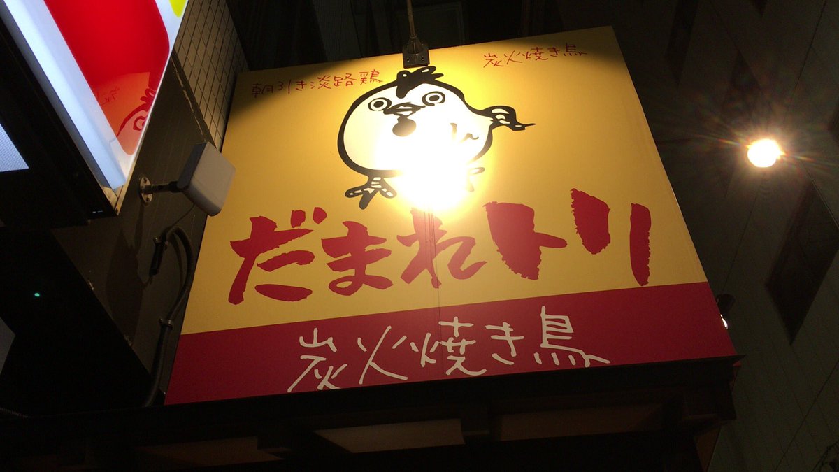 ぶたお もてラジ Ar Twitter 梅田にだまれトリというタイトルの色合いだけは鳥貴族の店があって ネーミングセンスが良いので気になってはいるのですが 未だに入ろうと思ったことはない メニューを見るにビールはプレモルだったりして 意識低い系なのは間違いな