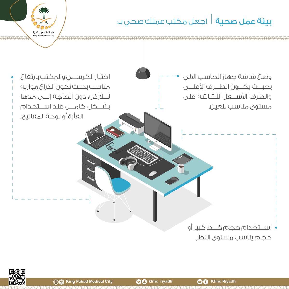 KFMC_RIYADH's tweet photo. #نصائح لجعل مكتب عملك صحي
#لصحتك
 #مدينة_الملك_فهد_الطبية https://t.co/mXhXO5R9FR