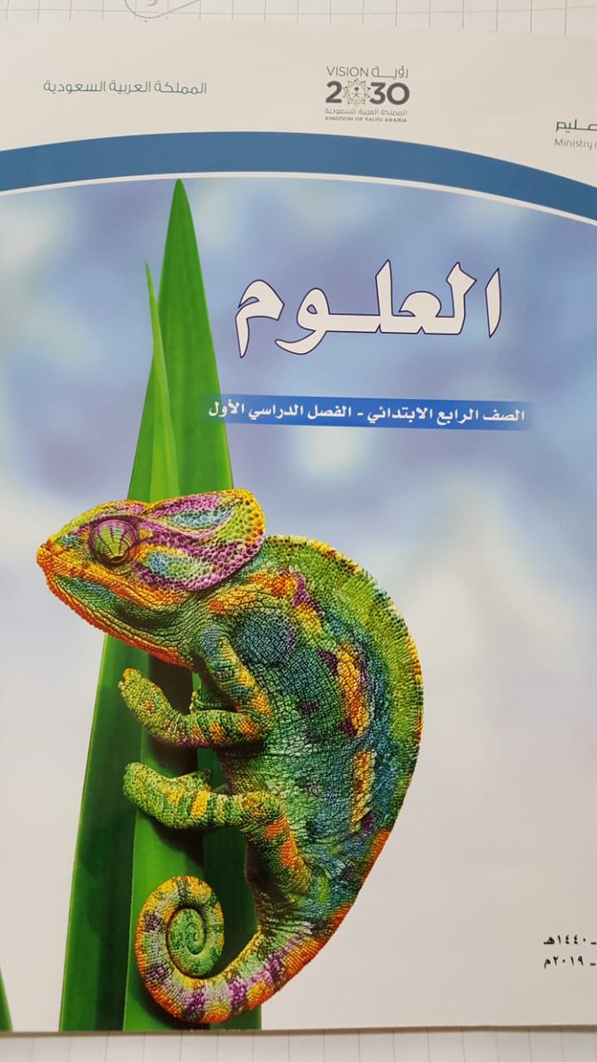 د أحمد قر ان الزهراني على تويتر لا أعلم ذوق من هذا ومن اختار الغلاف ومن اعتمده وهل لديهم أبناء في المرحلة الابتدائية ألم يجدوا غير الحرباء لتكون على غلاف كتاب العلوم أليست العصافير