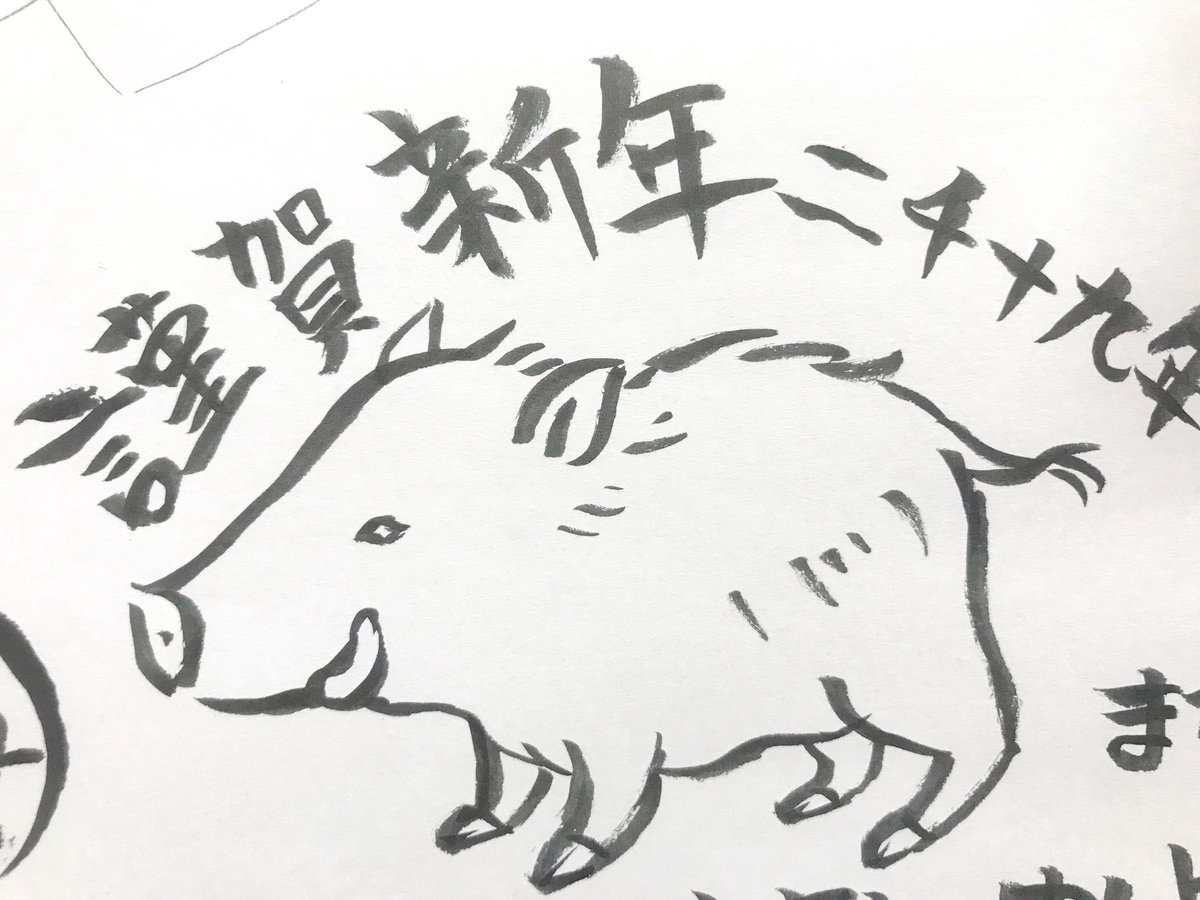 福田友里恵 お店で使うイラスト イノシシの下描き お客様用19年年賀状テンプレート もう年賀状描いてるとか 福田友里恵 お店で使うイラスト イノシシの下描き お客様用19年年賀状テンプレート もう年賀状描いてるとか