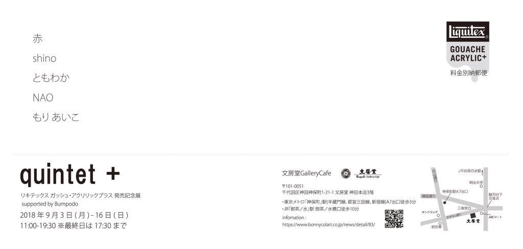 【お知らせ】#リキテックスガッシュ・アクリリックプラス 発売記念展に参加させていただいております！

「quintet +」
9/3(月)-9/16(日)
11:00-19:30(最終日17:30)
文房堂GalleryCafe(… 