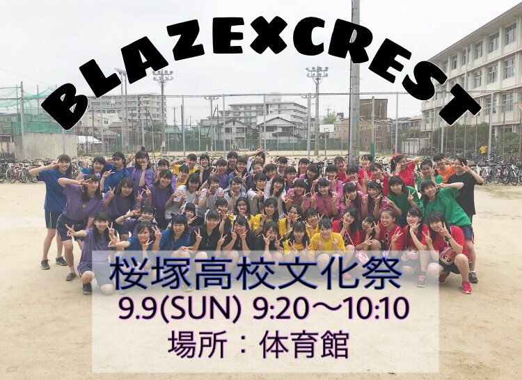 sakuraBLAZE72's tweet photo. ＼９月９日(日)桜塚高校文化祭／

9:20〜10:10 体育館にてダンス部踊らせていただきます‼︎
今年はトイレ工事の為他校の高校生は入れませんが中学生は学生証を持ってきて頂けると入れます！
この夏全国大会に出場させて頂いた作品も披露します✨
是非来てください！ https://t.co/MTvV4gAaiH