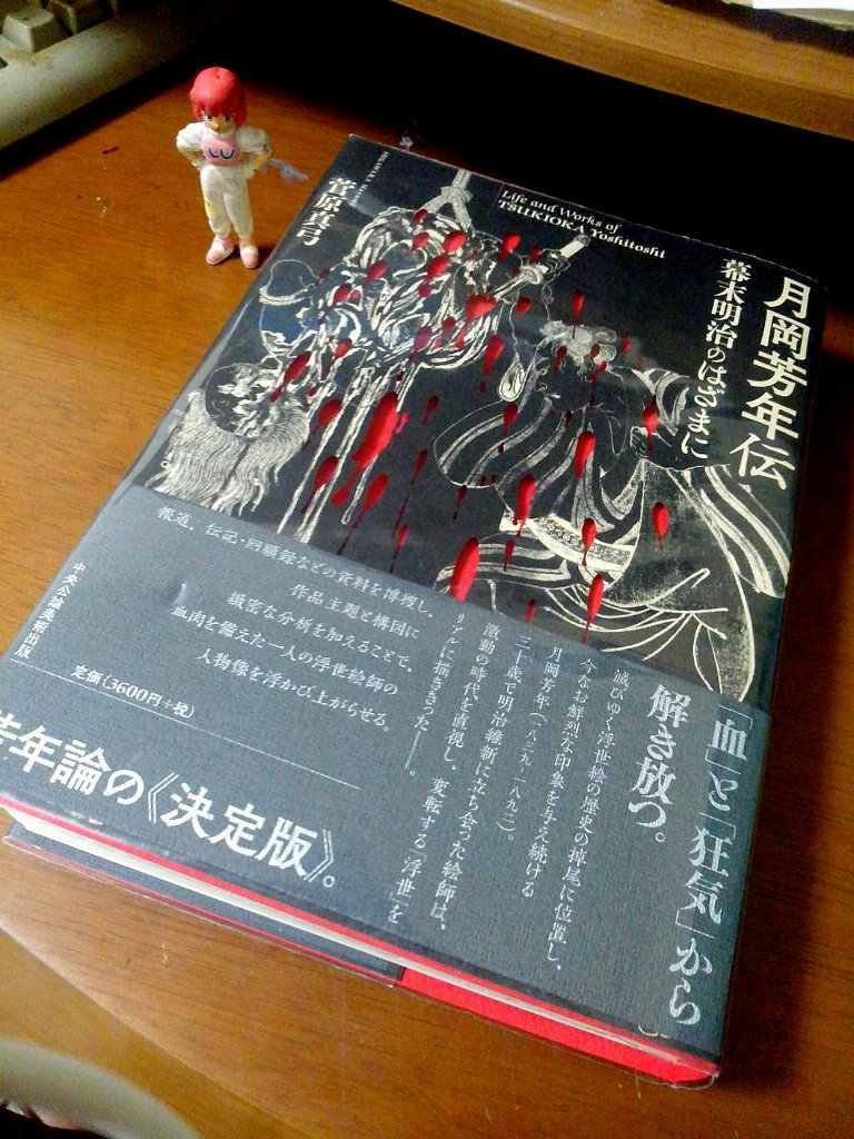 一魁斎 正敏＠浮世絵スキー＆狼の護符マニア on Twitter "「月岡芳年伝」購入。幕末記の画業の記述に関して