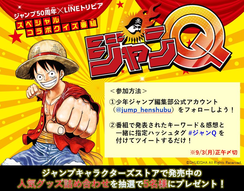 少年ジャンプ編集部 ジャンq 全４回の放送いかがだったでしょうか ライブ配信クイズ番組は初めての試みということもあり クイズの難易度はかなり悩んだのですが ジャンプ好きの方々には簡単すぎたようですね 少年ジャンプは引き続き新しい試みは
