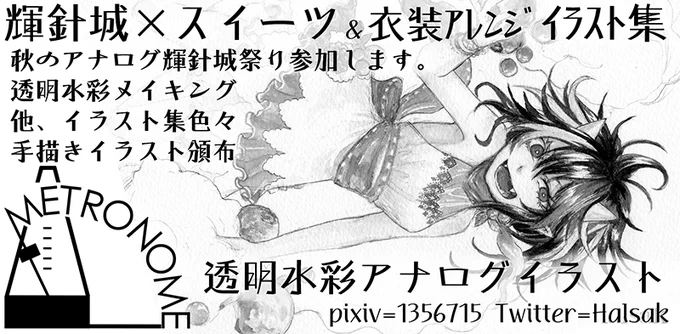 10月14日の秋季例大祭【た-48ab】METRONOME
にてスペースいただきました。
輝針城とスイーツという謎コンセプトで衣装アレンジやります。
今回はアナログ原画とかもいっぱい出せたらいいな…。 