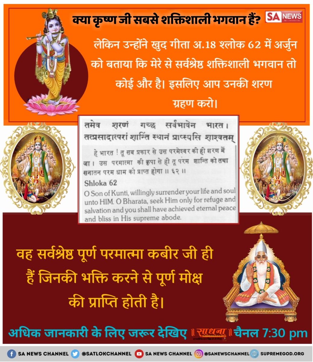 राम कृष्ण से कोन बड़ा तिन लोक के दिहिन तिन लोक के वे धणी गुरू आगे आदिन 
ईस से सिद्ध होता है की ईन भगवानो से भी आगे ओर शक्ति है