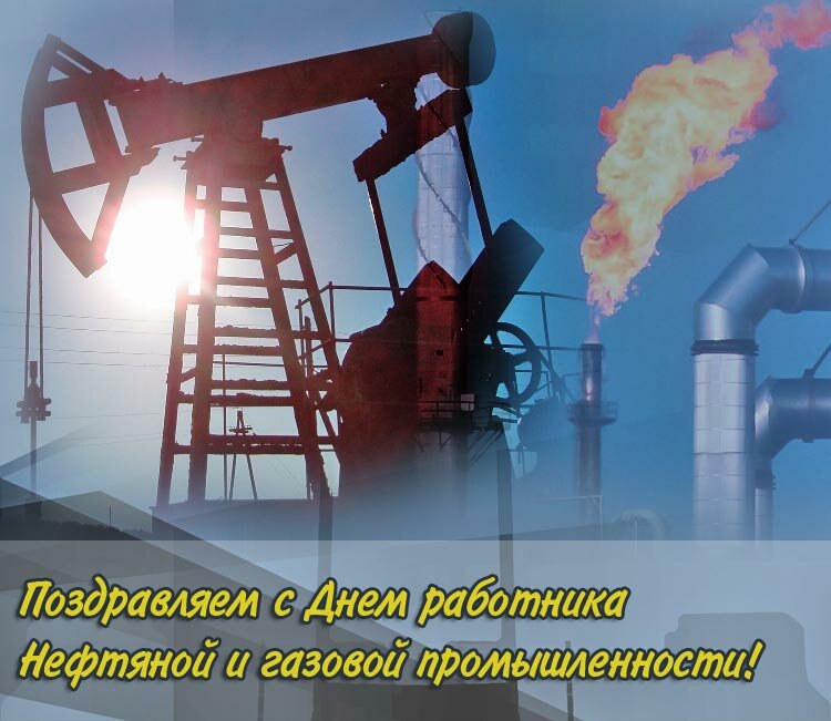Открытки работников нефтяной и газовой промышленности, картинки про