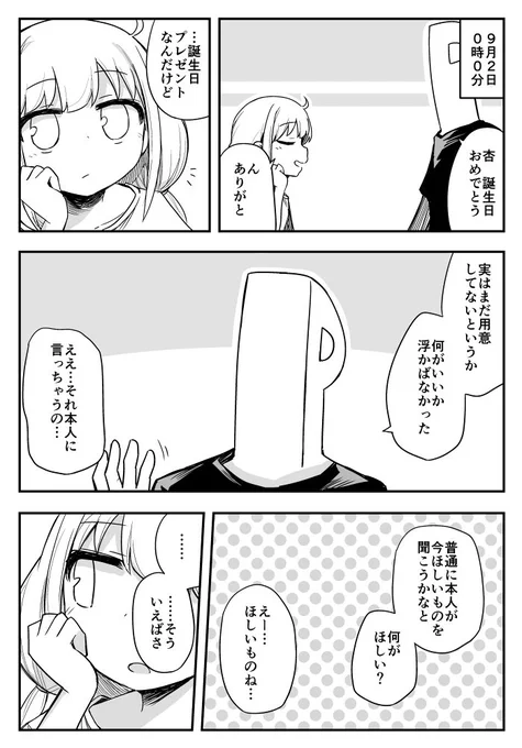 杏の誕生日プレゼント 
