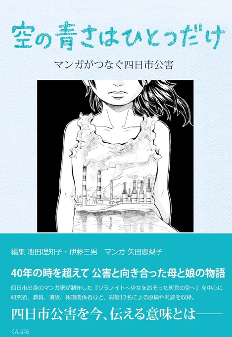 今日は四日市公害が原因で亡くなった谷田尚子ちゃんの命日。尚子ちゃんのことを描いた『ソラノイト』を完成させたばかりのころ、ある女性が言った。「この作品はきっと、自分の足で歩いていきますよ」と。 