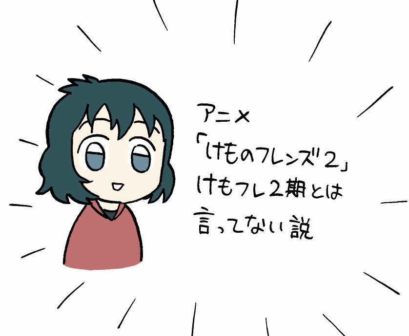 ※個人の感想です
#けものフレンズ 