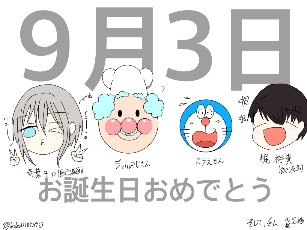 9月3日はジャムおじさんの誕生日 9月3日はジャムおじさんの誕生日