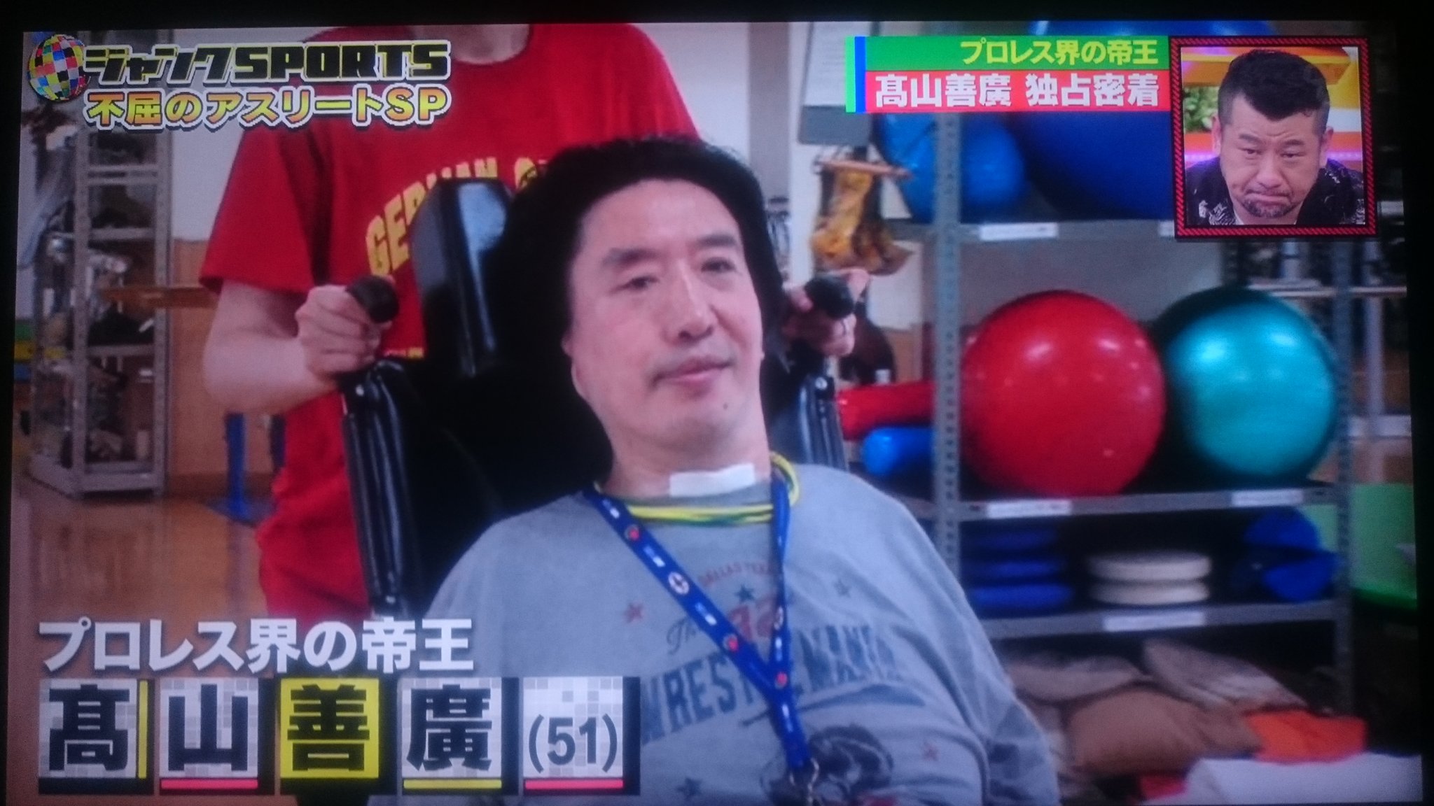 まこと ジャンクスポーツ 高山善廣選手の近況が放送された 覚悟していたけどショック プロレス界の帝王と呼ばれていた全盛期が映るから尚更 それでも家族の介護やタカヤマニアの募金 何より本人の努力で会話をしたり絵画を描けるまでになっていた