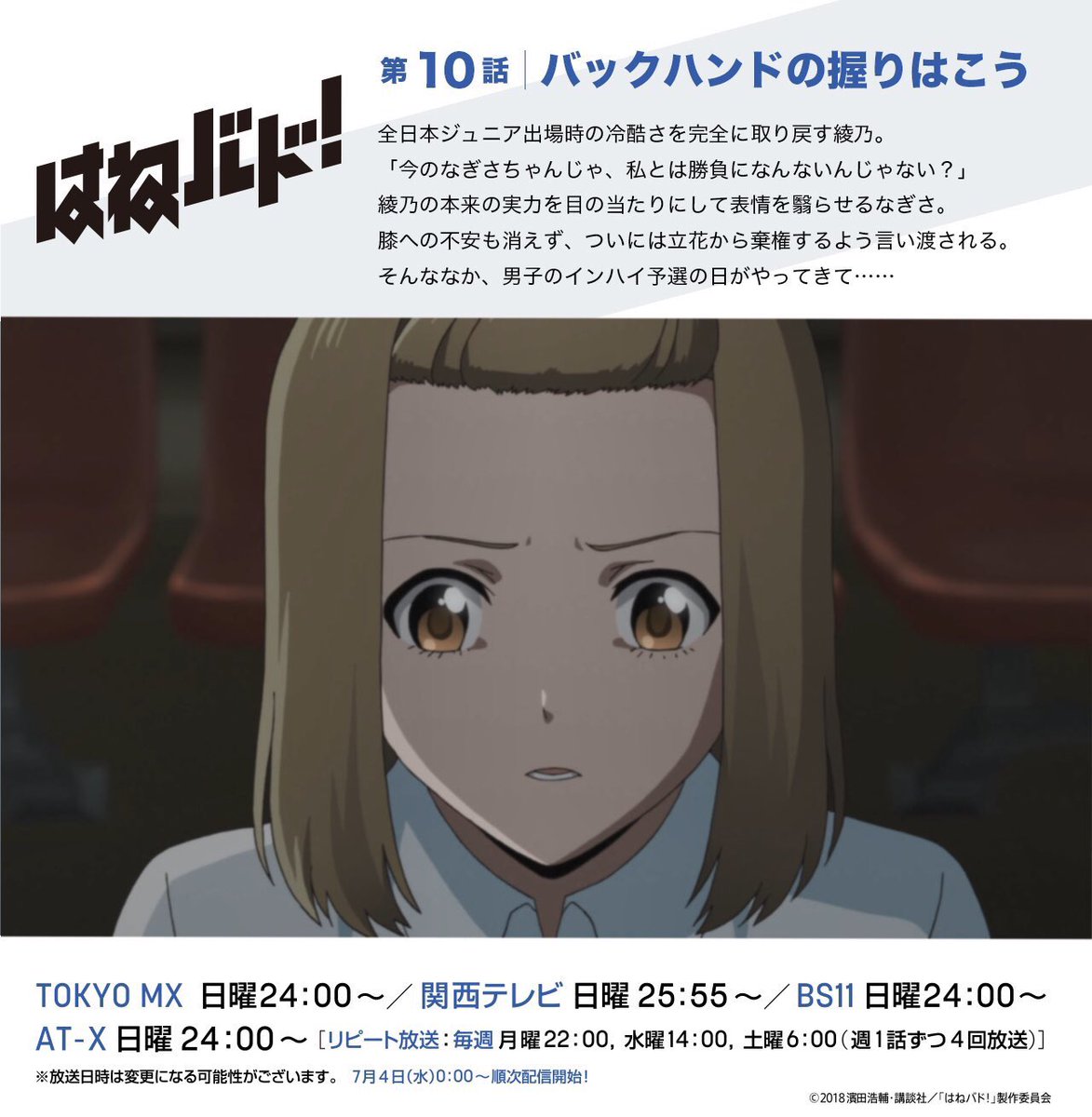 アニメ はねバド 公式 Ar Twitter 第10話 バックハンドの握りはこう をtokyo Mx Bs11 At Xでご覧下さった皆様 ありがとうございました 関西テレビでは 5分押しのこの後26時より放送となります 日曜深夜の放送となりますが 悠と葉山の物語が繰り広げるこの アニメ はねバド 公式 Ar Twitter 第10話 バックハンドの握りはこう をtokyo Mx Bs11 At Xでご覧下さった皆様 ありがとうございました 関西テレビでは 5分押しのこの後26時より放送となります 日曜深夜の放送となりますが 悠と葉山の物語が繰り広げるこの