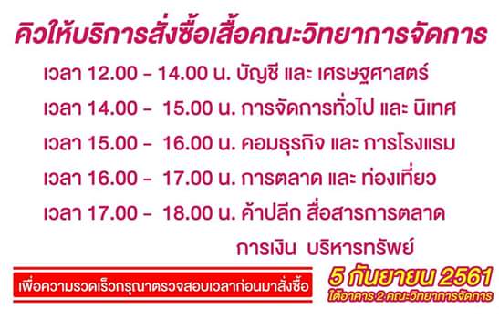 FresherFresher3's tweet image. คิวการให้บริการสั่งซื้อเสื้อคณะวิทยาการจัดการ ดังนี้ #udru #Fresher2018