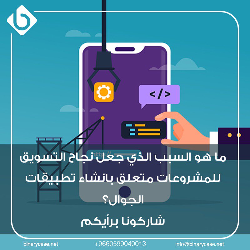 ما هو السبب الذي جعل نجاح التسويق للمشروعات متعلق بانشاء تطبيقات الجوال؟
شاركونا برأيكم 
#binary_case
#تصميم_تطبيق_ايفون
#تصميم_تطبيق_اندرويد
#شركة_تصميم_تطبيقات_الجوال
#شركة_برمجيات_تطبيقات_الجوال
#تصميم_تطبيقات_الجوال
#وش_اكبر_مخاوفك
#بالاستغفار_تنعم_بحياتك