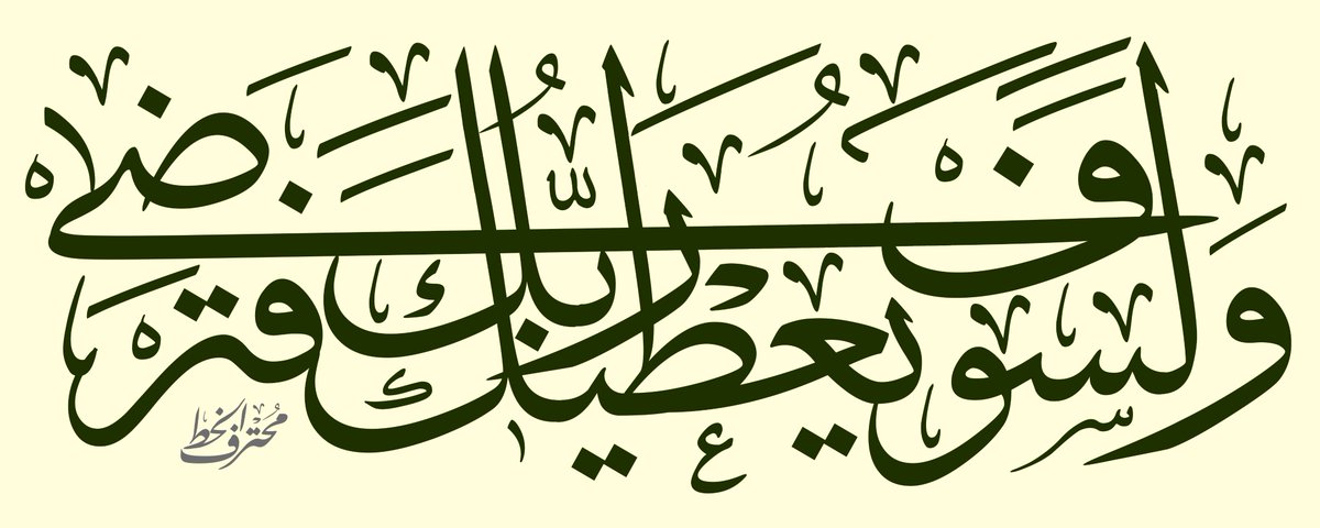 DiwanSoftware's tweet photo. بإستخدام تطبيق #محترف_الخط #CalliPro يمكنك تصميم مخطوطات إحترافية https://t.co/0LNARYgrCz