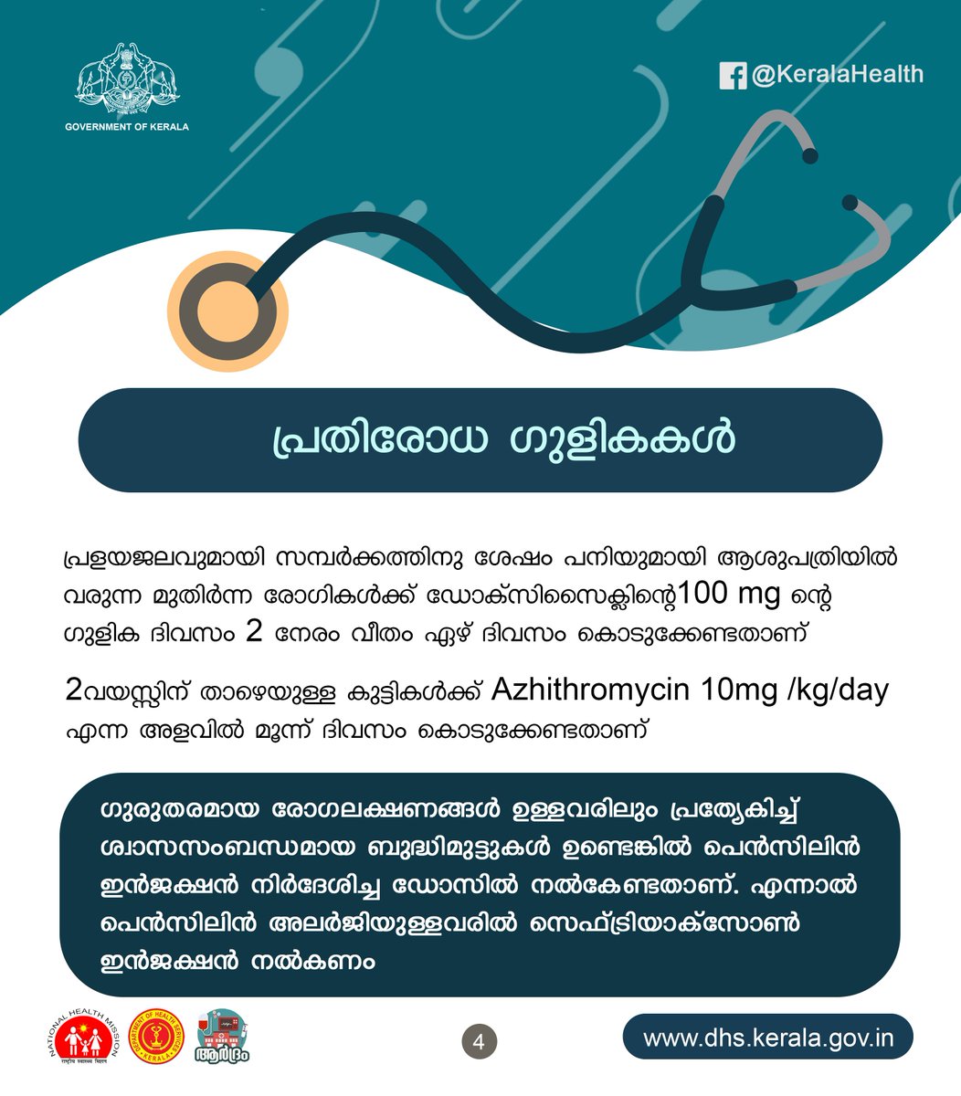 #HealthAdvisory #Leptospirosis #KeralaFloods2018 #KeralaHealth @prdlivekerala @shailajateacher @CMOKerala @Arogyakeralam