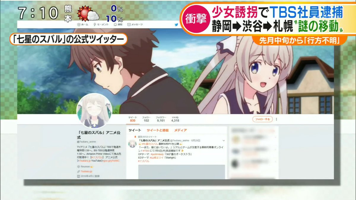 未成年少女誘拐のtbs社員 余卿容疑者はアニメ 七星のスバル のプロデューサーという話だが そのアニメの次回タイトルが 消えた少女 ということでネット上でネタになっている らしい Togetter 未成年少女誘拐のtbs社員 余卿容疑者はアニメ 七星のスバル のプロデューサーという話だが そのアニメの次回タイトルが 消えた少女 ということでネット上でネタになっている らしい Togetter