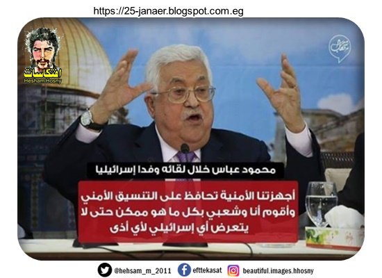 ابو مازن يحافظ علي التنسيق الامني وهو وشعبه يعمل حتي لا يصاب اي صهيوني بأذي
