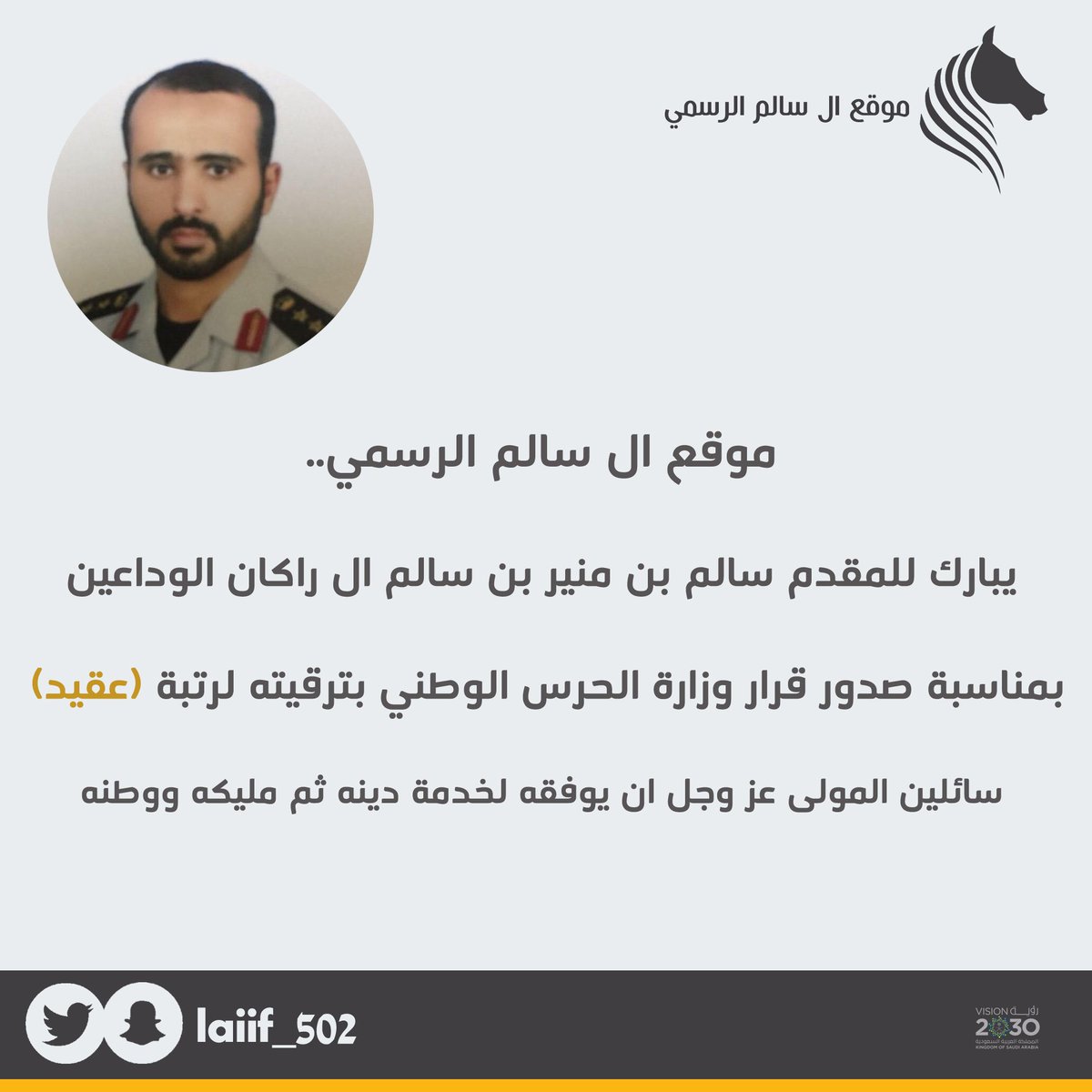 laiif_502's tweet photo. حساب ال سالم الرسمي ، يبارك للمقدم سالم بن منير بن سالم ال راكان الوداعين بمناسبة صدور قرار وزارة الحرس الوطني بترقيته لرتبة (عقيد) سائلين المولى عز وجل ان يوفقه لخدمة دينه ثم مليكه ووطنه. https://t.co/KpBF4ti664