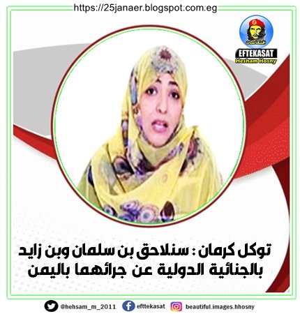 توكل كرمان : سنلاحق بن سلمان وبن زايد بالجنائية الدولية عن جرائهما باليمن