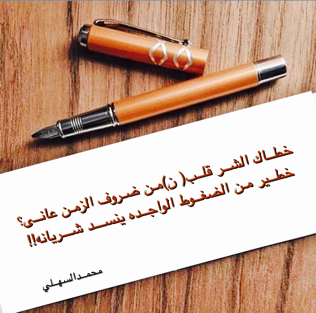 Al-Sahli No Twitter قلبك شرير.  القلب الذي عانى من ظروف الزمن عانى بشكل خطير من ضغوط انسداد شريانه.  شركة محمد السهلي للطرق الوعرة Pgc6okzxjb