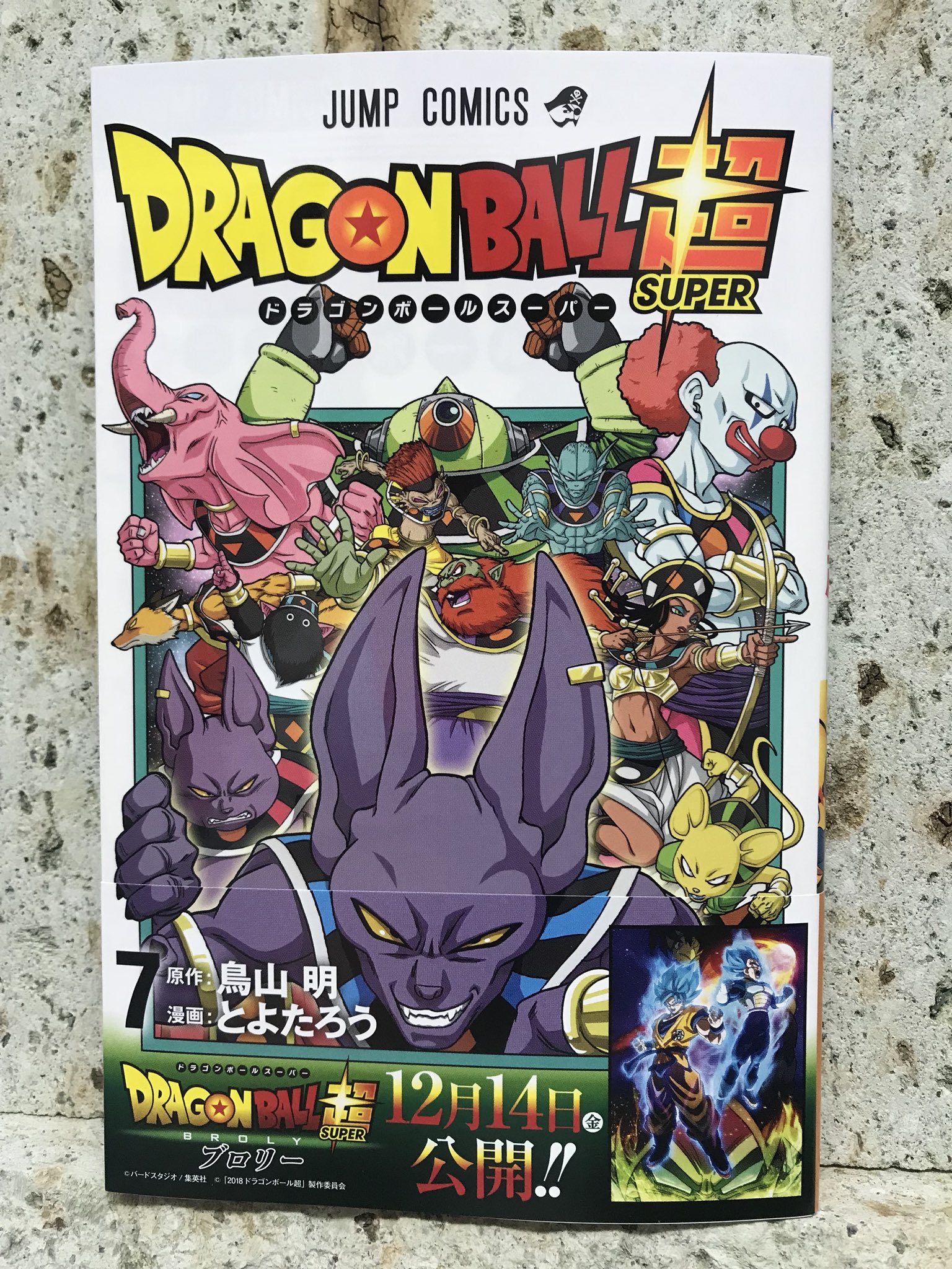 とよたろう ドラゴンボール超7巻 明日9月4日発売です 表紙こんな感じです 表紙 裏表紙 カバー下の裏表紙 で合計36キャラ描いてます 特にカバー下は買わなきゃ見られないので ぜひ T Co 9s2a0m8nda Twitter