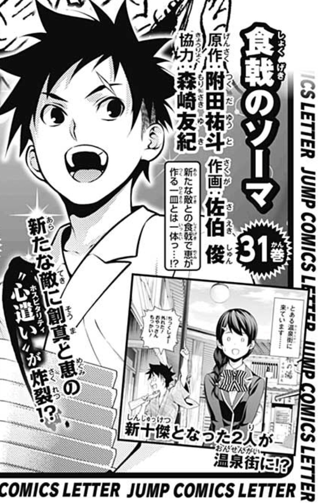 تويتر 米たにヨシトモ على تويتر 新展開 序章 食戟のソーマ コミックス 最新31巻 9月4日 火 発売 T Co L1uewa3g6e