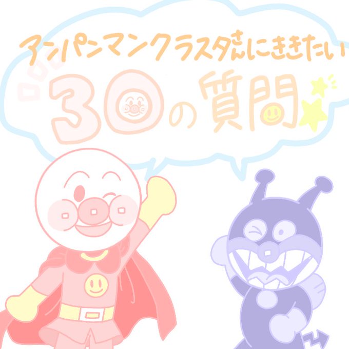 アンパンマンのtwitterイラスト検索結果 古い順
