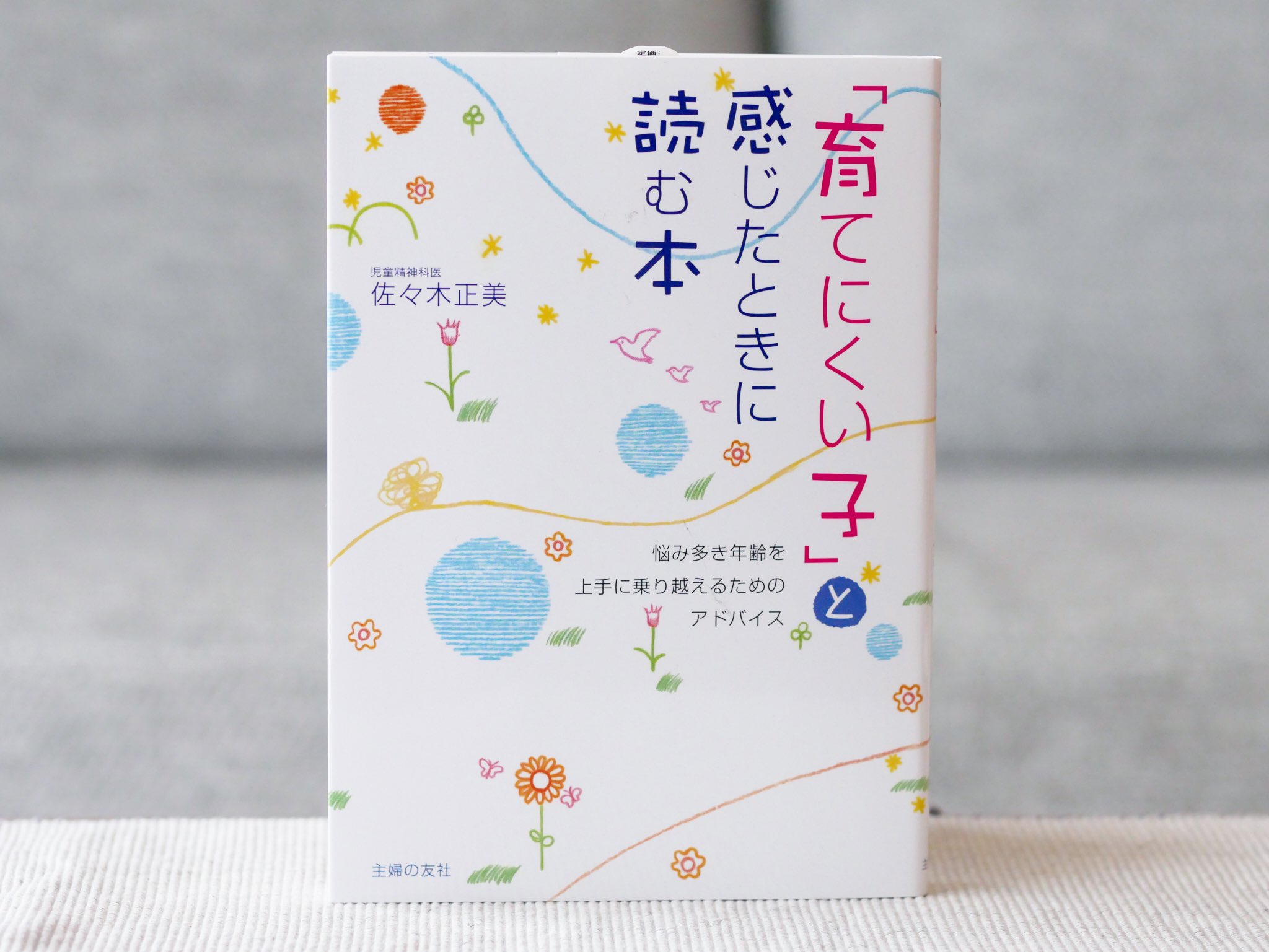 正和堂書店 V Twitter 育てにくい子と感じたときに読む本 手のかからない子がいい子 だなんてそんなのは大きなまちがいですよ 人生のどこかで 親は子どもにたっぷり手をかける必要があるんです 児童精神科医の佐々木正美先生が子育ての悩みに あたたかく 時に 正和堂書店 V Twitter 育てにくい子と感じたときに読む本 手のかからない子がいい子 だなんてそんなのは大きなまちがいですよ 人生のどこかで 親は子どもにたっぷり手をかける必要があるんです 児童精神科医の佐々木正美先生が子育ての悩みに あたたかく 時に