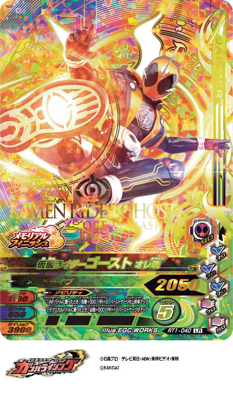仮面ライダーゴースト　ガンバライジング GANBALEGENDS on X: 