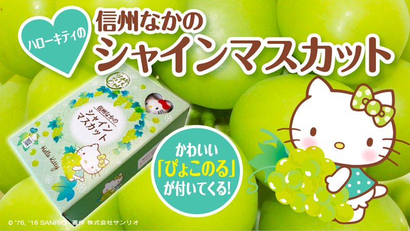 大粒で種なし、皮ごと食べられるシャインマスカットを特別なハロー