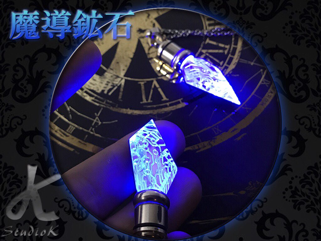 けい 魔導工学技研 魔導鉱石 以前より構想にあった新作を作ってましたが イメージ通りになったのでアップです 人工的に魔力を精製するための近未来的なクリスタル のイメージで製作しました レジン道のledヒートンです レジン T Co