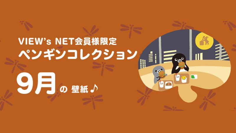 ビューカード View S Net会員さま限定 ペンギンコレクション9月の壁紙を追加しました 食欲の秋 Suicaのペンギンたちは お月見をしながら ハンバーガーを食べているようです お支払いはsuicaで ピピッ とワンタッチ 9月の壁紙はこちら