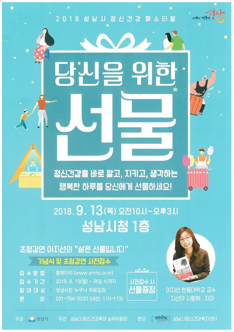 #성남시 #정보통신과

2018년 성남시정신건강축제가 개최됩니다.

이지선 교수의 초강강연 「삶은 선물입니다」와 
다양한 체험행사가 열리니 많은 참여 부탁드립니다. 🥰

○ 일       시 : 2018. 9. 13.(목) 10:00~15:00
○ 장       소 : 성남시청 1층
○ 사전접수 : smhc.or.kr