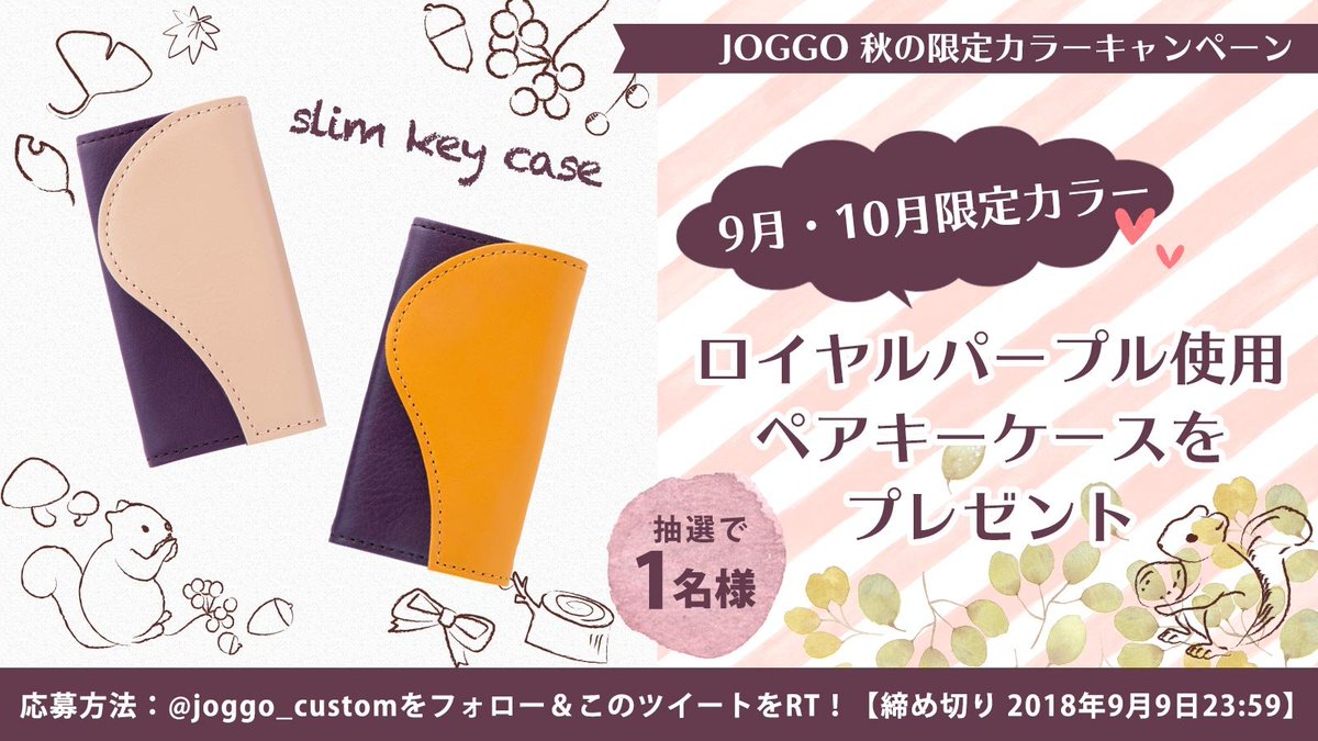 Joggo Custom Gift Joggo 秋の限定カラーキャンペーン 9月 10月限定のロイヤルパープルを使用した スリムキーケース ペア を抽選で1名様にプレゼント Joggo Custom をフォロー このツイートをrtで応募 応募締切 18年 9月9日 T Co